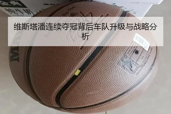 维斯塔潘连续夺冠背后车队升级与战略分析